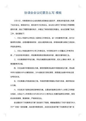 协调会会议纪要怎么写