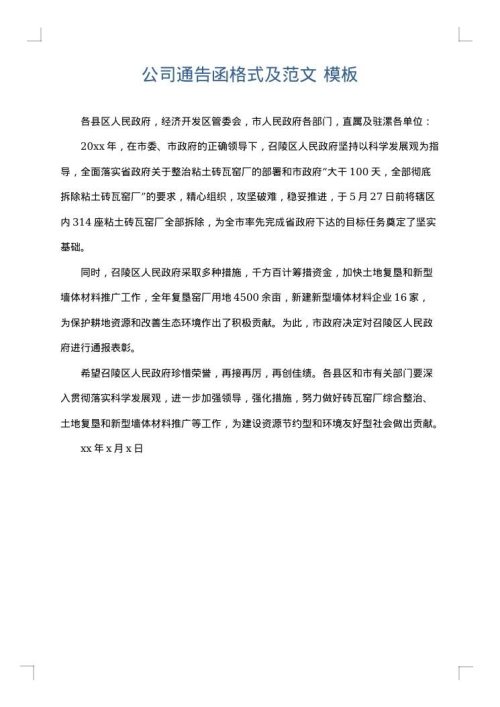 公司通告函格式及范文