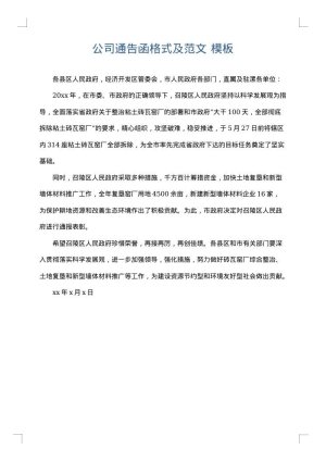公司通告函格式及范文