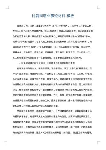 村爱岗敬业事迹材料