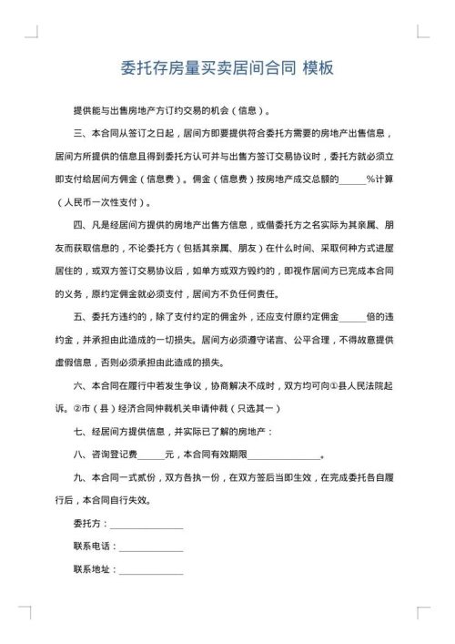 委托存房量买卖居间合同