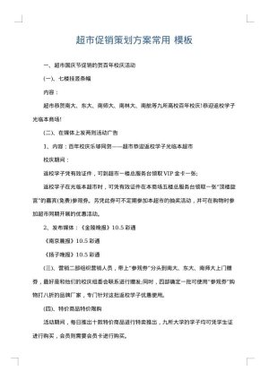 超市促销策划方案常用