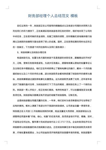 财务部经理个人总结范文