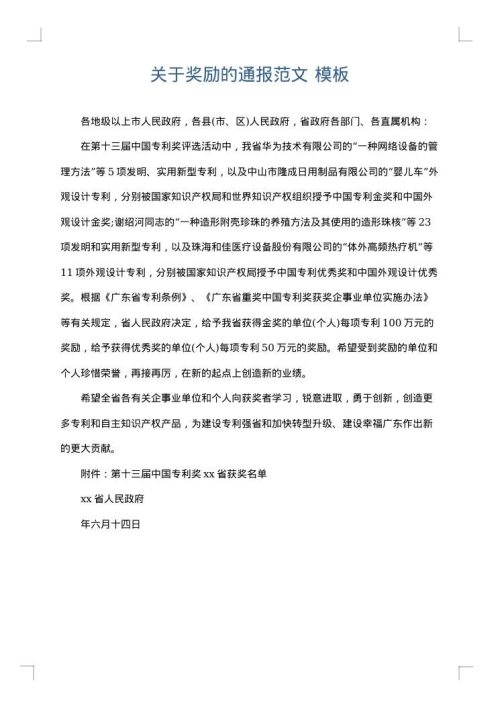 关于奖励的通报范文