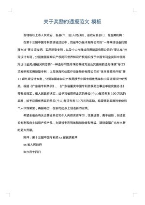 关于奖励的通报范文