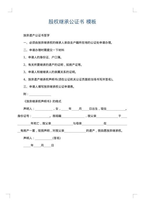 股权继承公证书