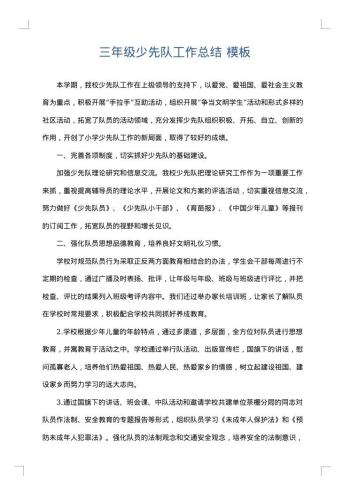 三年级少先队工作总结