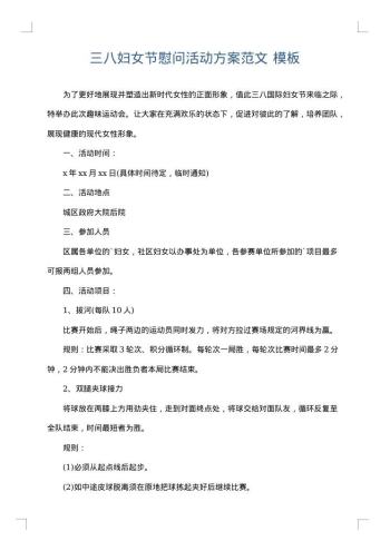 三八妇女节慰问活动方案范文