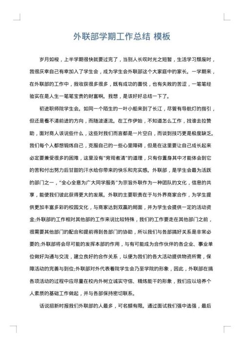 外联部学期工作总结