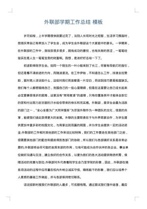 外联部学期工作总结