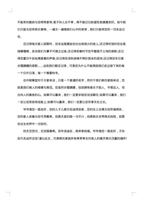 高寿老人悼词范例