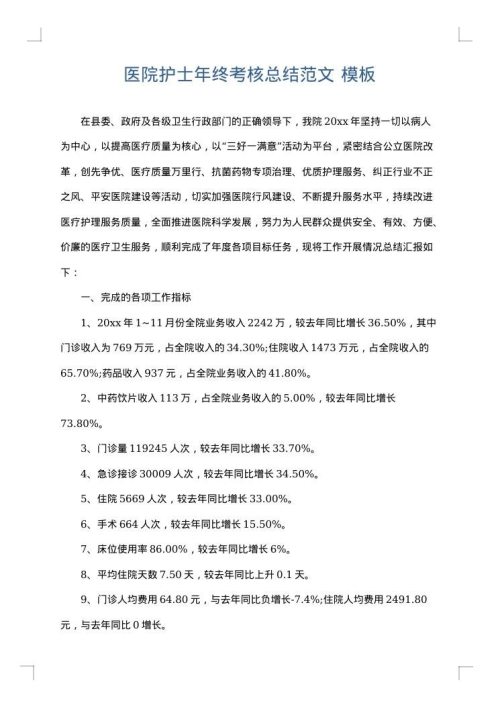 医院护士年终考核总结范文