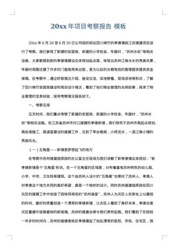 20xx年项目考察报告