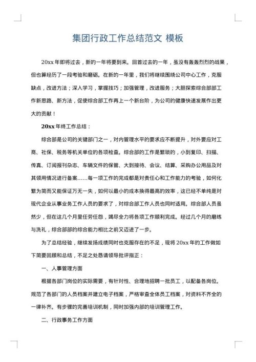 集团行政工作总结范文
