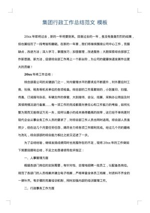 集团行政工作总结范文