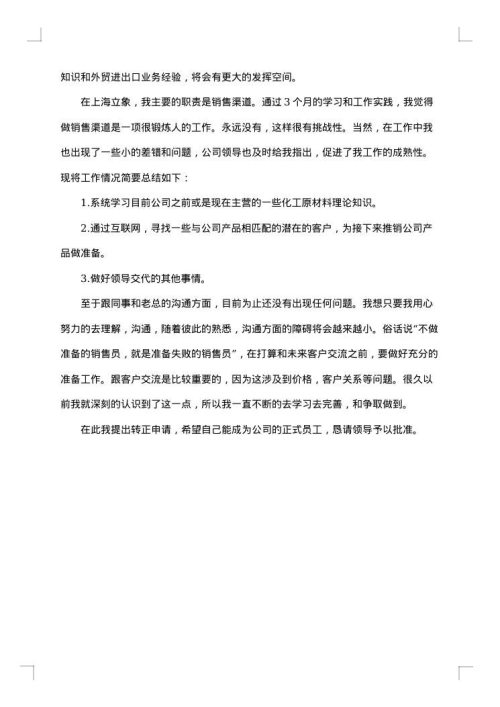 销售转正述职报告