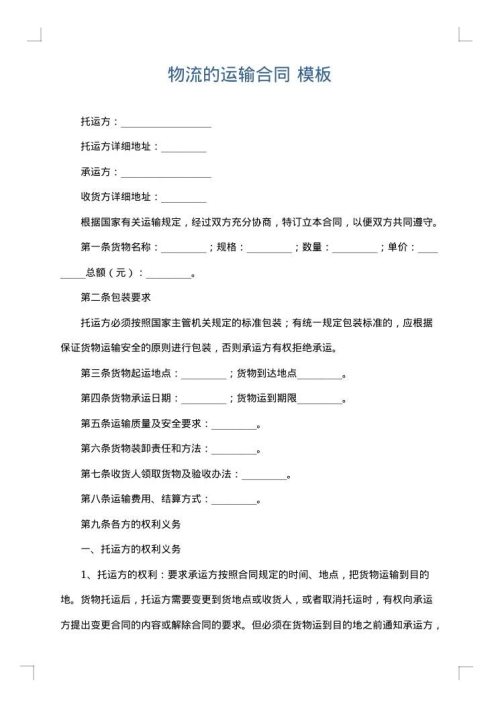 物流的运输合同
