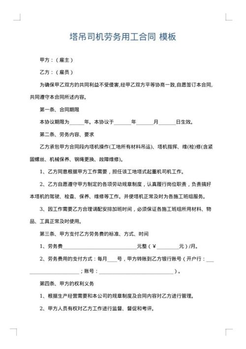 塔吊司机劳务用工合同