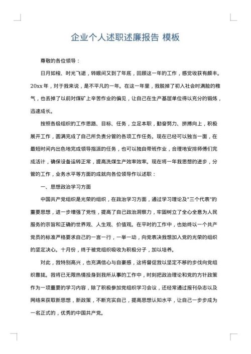 企业个人述职述廉报告