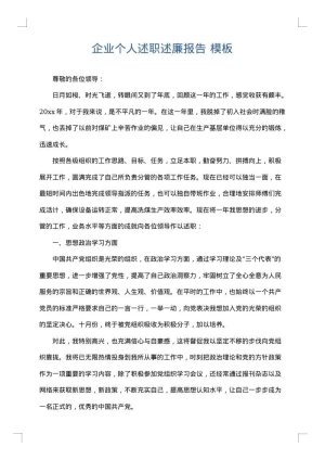 企业个人述职述廉报告