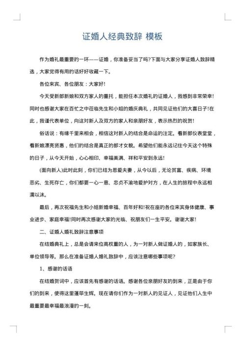 证婚人经典致辞