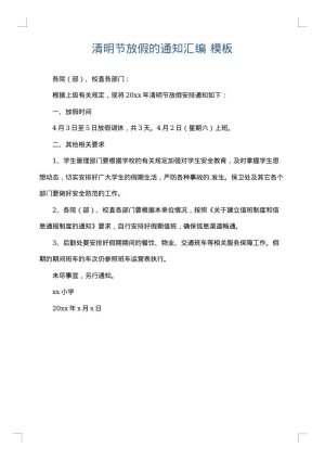 清明节放假的通知汇编