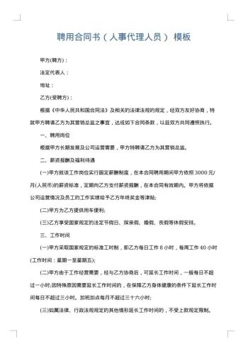 聘用合同书(人事代理人员)