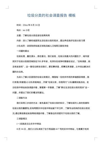 垃圾分类的社会调查报告