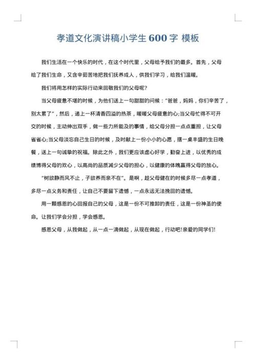 孝道文化演讲稿小学生600字