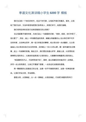 孝道文化演讲稿小学生600字