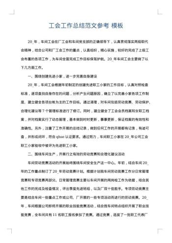 工会工作总结范文参考