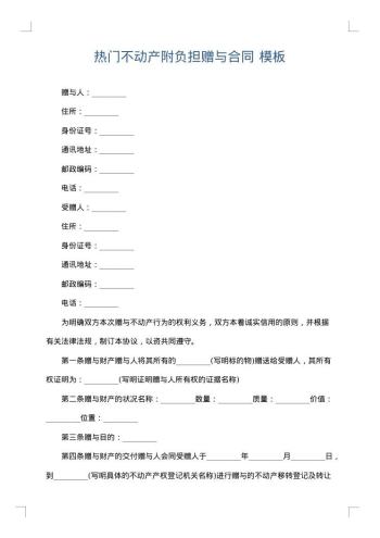 热门不动产附负担赠与合同