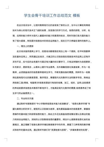 学生会骨干培训工作总结范文
