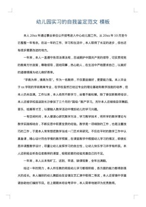 幼儿园实习的自我鉴定范文