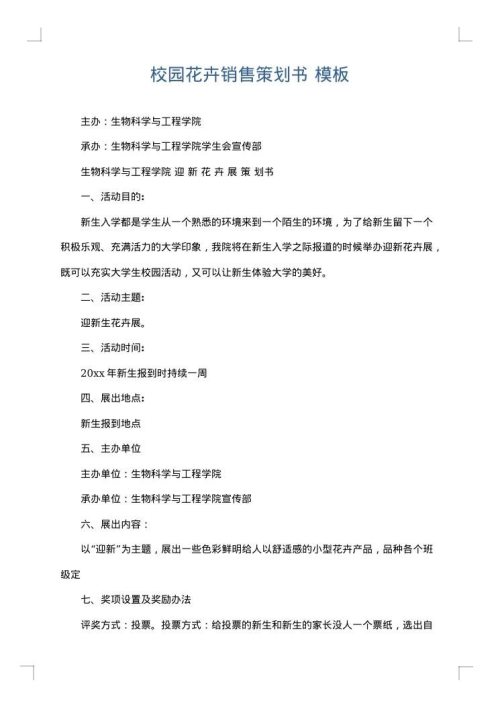 校园花卉销售策划书