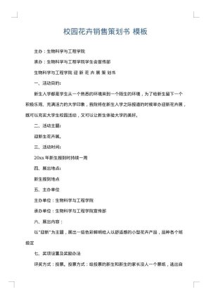 校园花卉销售策划书