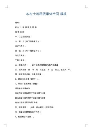 农村土地租赁集体合同