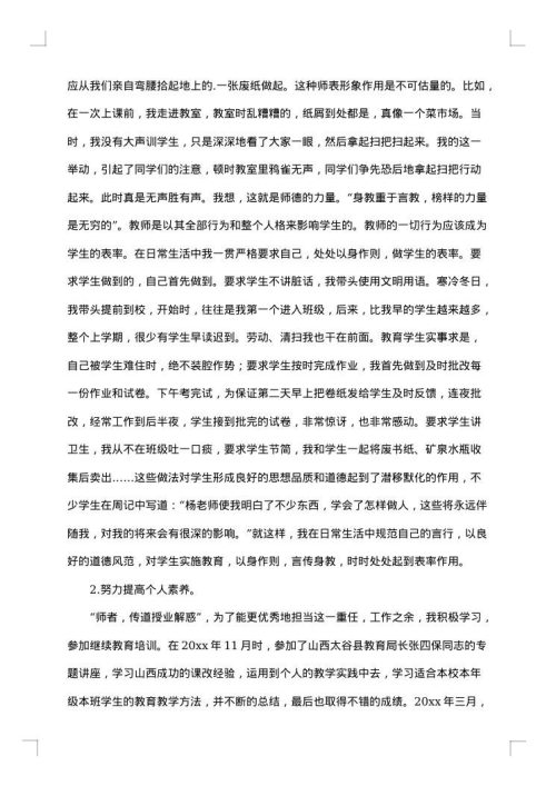 师德标兵申报事迹材料
