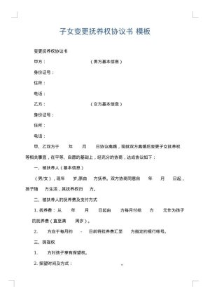 子女变更抚养权协议书