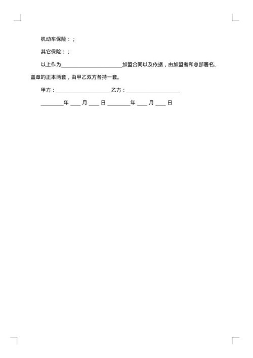 餐饮加盟协议书