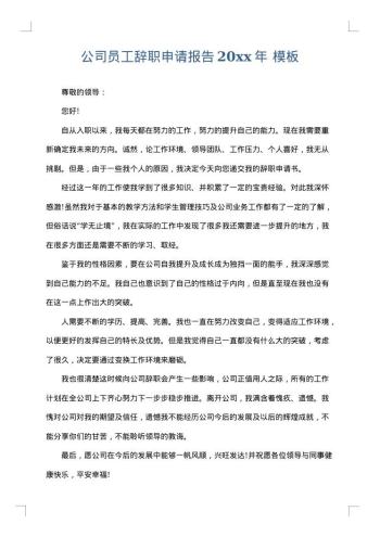 公司员工辞职申请报告20xx年
