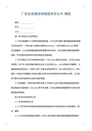广告发送通信传输服务协议书