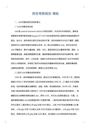 商务考察报告