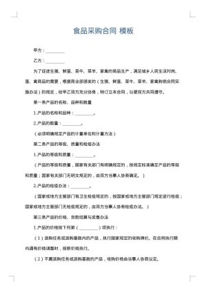 食品采购合同