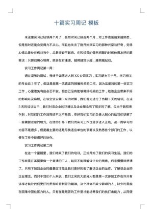 十篇实习周记