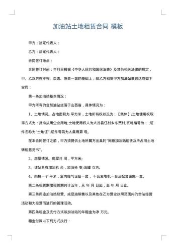 加油站土地租赁合同