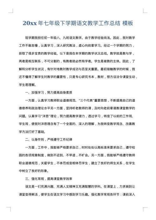 2025年七年级下学期语文教学工作总结
