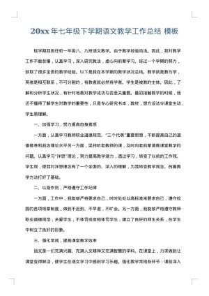 2025年七年级下学期语文教学工作总结