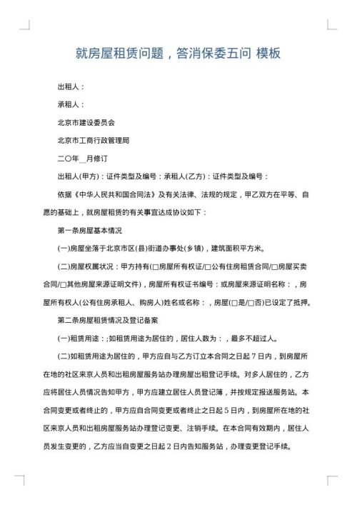 就房屋租赁问题，答消保委五问