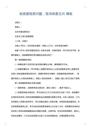 就房屋租赁问题，答消保委五问